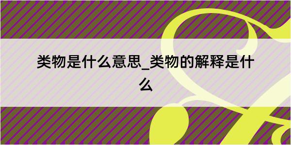 类物是什么意思_类物的解释是什么