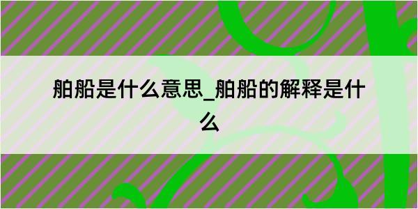 舶船是什么意思_舶船的解释是什么