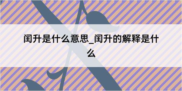 闰升是什么意思_闰升的解释是什么