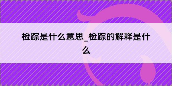 检踪是什么意思_检踪的解释是什么