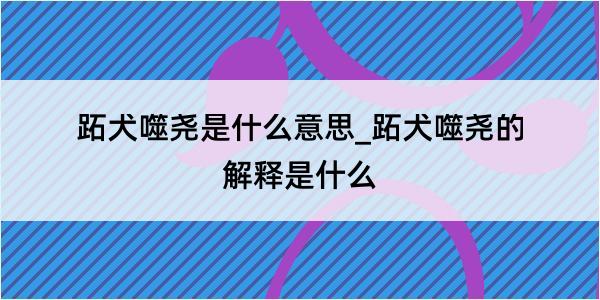 跖犬噬尧是什么意思_跖犬噬尧的解释是什么