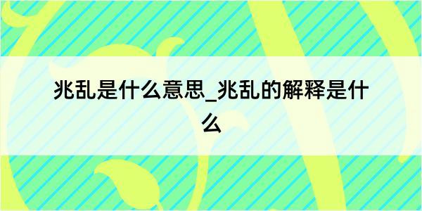 兆乱是什么意思_兆乱的解释是什么