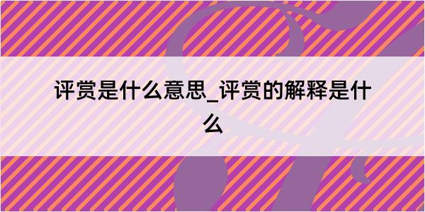 评赏是什么意思_评赏的解释是什么