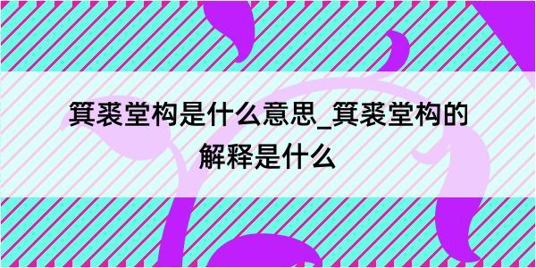 箕裘堂构是什么意思_箕裘堂构的解释是什么