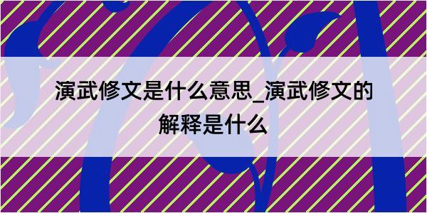 演武修文是什么意思_演武修文的解释是什么