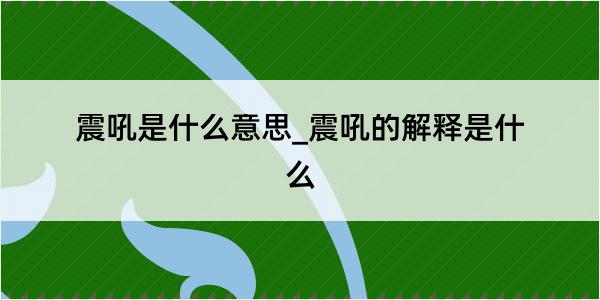 震吼是什么意思_震吼的解释是什么