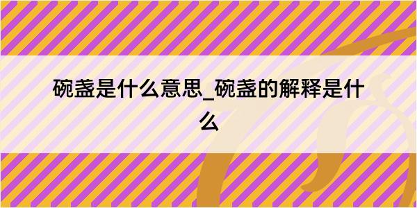 碗盏是什么意思_碗盏的解释是什么