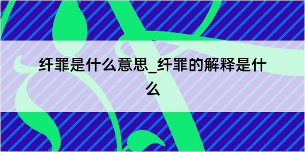 纤罪是什么意思_纤罪的解释是什么