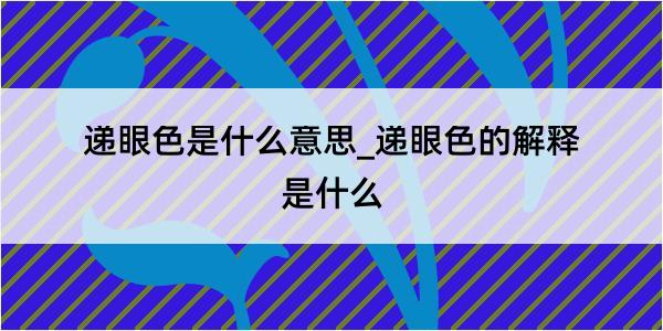 递眼色是什么意思_递眼色的解释是什么