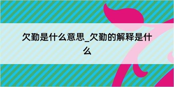 欠勤是什么意思_欠勤的解释是什么