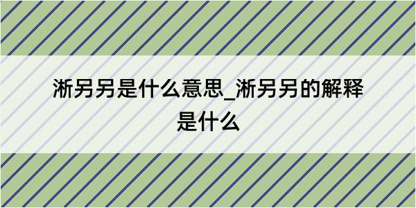 淅另另是什么意思_淅另另的解释是什么