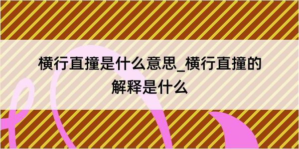 横行直撞是什么意思_横行直撞的解释是什么