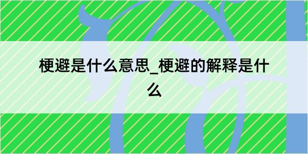 梗避是什么意思_梗避的解释是什么