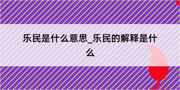 乐民是什么意思_乐民的解释是什么