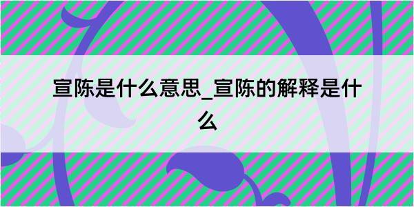 宣陈是什么意思_宣陈的解释是什么