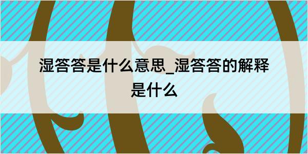 湿答答是什么意思_湿答答的解释是什么