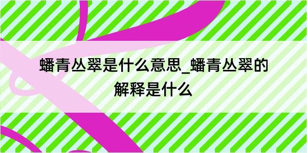 蟠青丛翠是什么意思_蟠青丛翠的解释是什么