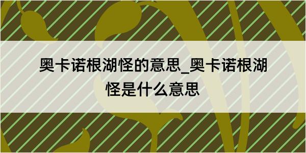 奥卡诺根湖怪的意思_奥卡诺根湖怪是什么意思