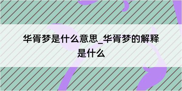 华胥梦是什么意思_华胥梦的解释是什么