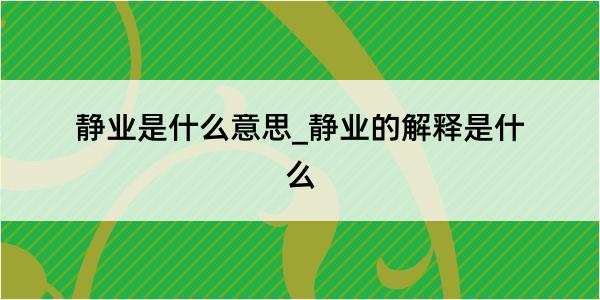 静业是什么意思_静业的解释是什么