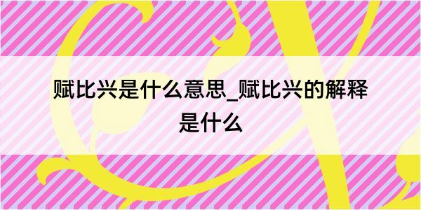 赋比兴是什么意思_赋比兴的解释是什么