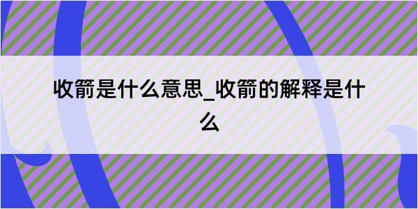 收箭是什么意思_收箭的解释是什么