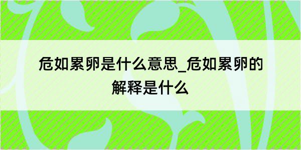 危如累卵是什么意思_危如累卵的解释是什么