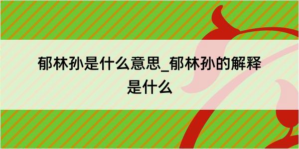 郁林孙是什么意思_郁林孙的解释是什么