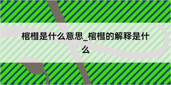 棺槥是什么意思_棺槥的解释是什么