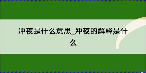 冲夜是什么意思_冲夜的解释是什么