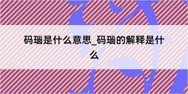 码瑙是什么意思_码瑙的解释是什么