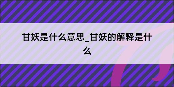 甘妖是什么意思_甘妖的解释是什么