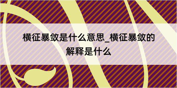 横征暴敛是什么意思_横征暴敛的解释是什么