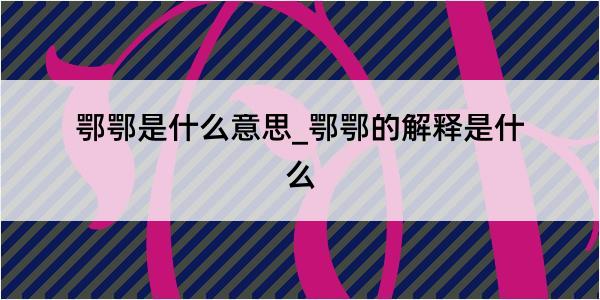 鄂鄂是什么意思_鄂鄂的解释是什么