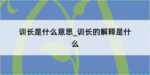 训长是什么意思_训长的解释是什么