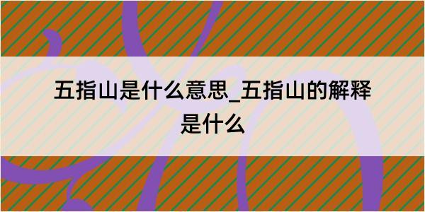 五指山是什么意思_五指山的解释是什么