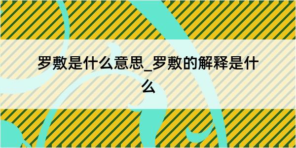 罗敷是什么意思_罗敷的解释是什么