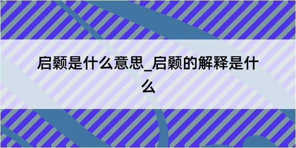 启颡是什么意思_启颡的解释是什么