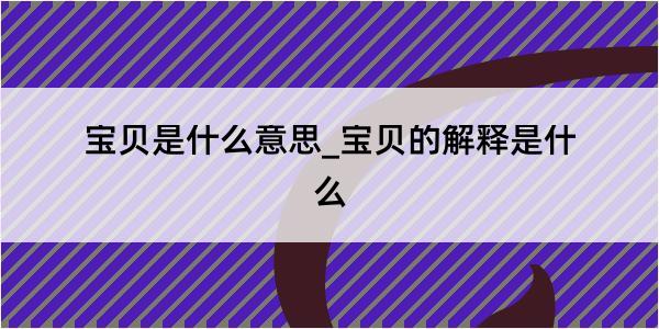 宝贝是什么意思_宝贝的解释是什么