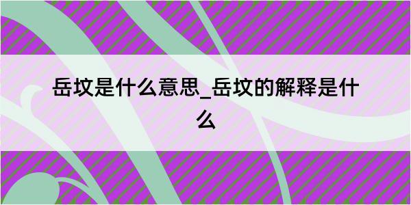 岳坟是什么意思_岳坟的解释是什么