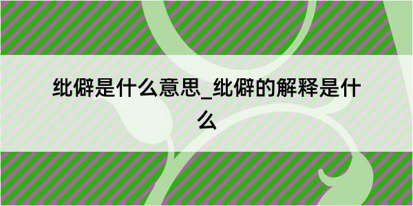 纰僻是什么意思_纰僻的解释是什么