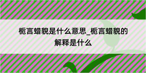 栀言蜡貌是什么意思_栀言蜡貌的解释是什么