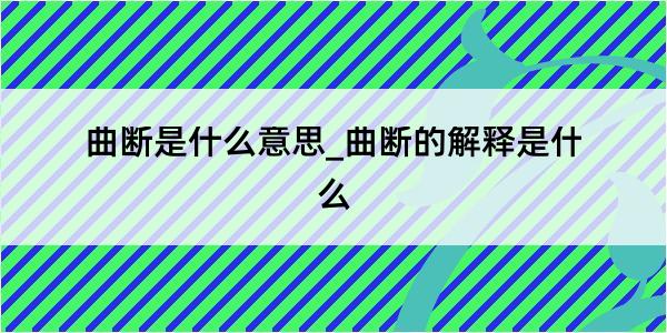 曲断是什么意思_曲断的解释是什么