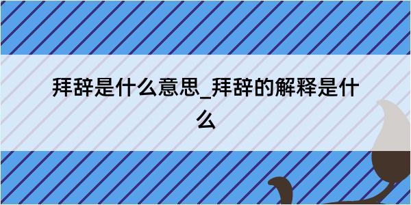 拜辞是什么意思_拜辞的解释是什么