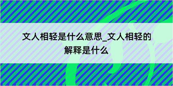 文人相轻是什么意思_文人相轻的解释是什么