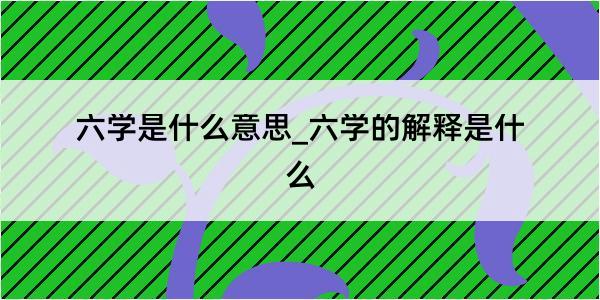 六学是什么意思_六学的解释是什么