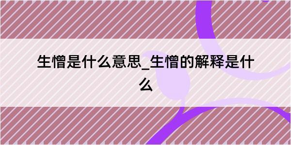 生憎是什么意思_生憎的解释是什么