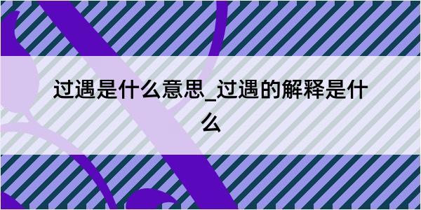 过遇是什么意思_过遇的解释是什么