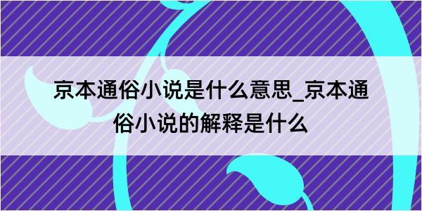 京本通俗小说是什么意思_京本通俗小说的解释是什么