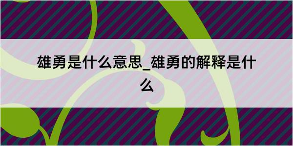 雄勇是什么意思_雄勇的解释是什么